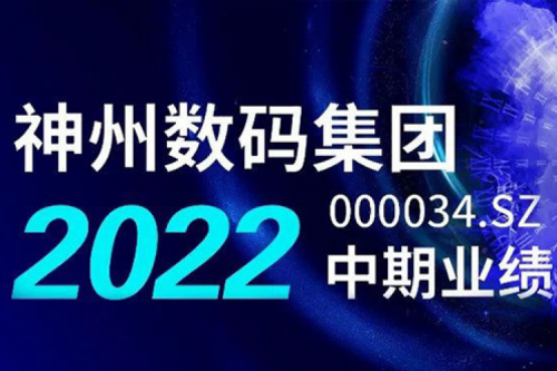 数云融合战略驱动，3003.com官网数码2022年中期业绩稳健增长