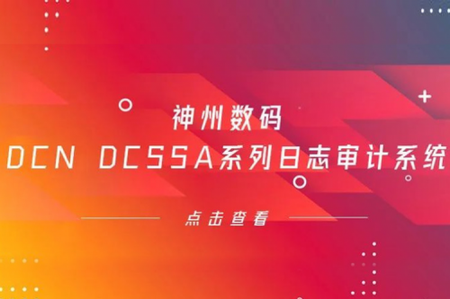 为网络安全保驾护航——3003.com官网数码DCN DCSSA系列日志审计系统