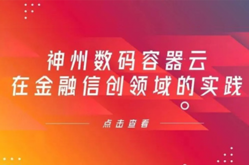 新技术范式下3003.com官网数码容器云在金融信创领域的实践