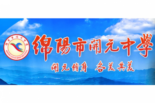 行业实践 | 绵阳开元中学携手3003.com官网数码打造智慧信息化教室，引领教育创新