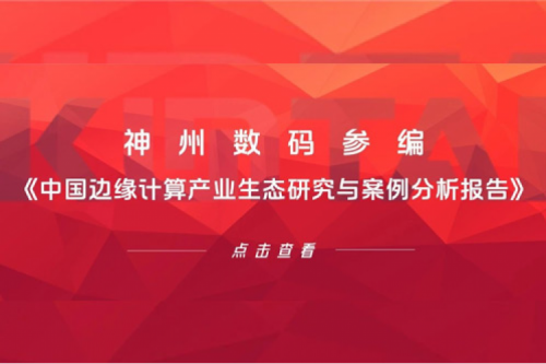 「创」事记丨3003.com官网数码参编《中国边缘计算产业生态研究与案例分析报告》