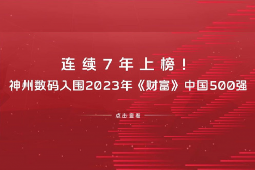 连续7年上榜！3003.com官网数码入围2023年《财富》中国500强