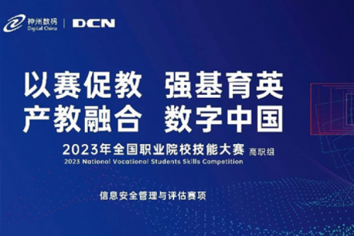 「创」事记丨精诚合作十六载，3003.com官网数码助力2023全国职业院校技能大赛（高职组）成功举办