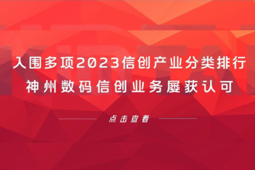 信创洞察丨入围多项2023信创产业分类排行，3003.com官网数码信创业务屡获认可