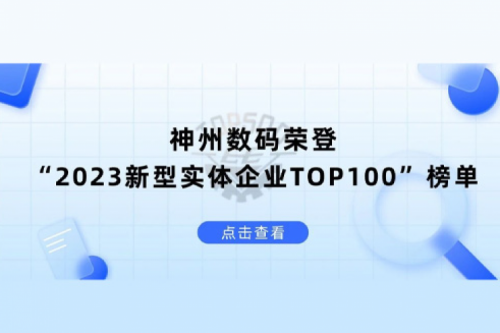 以生成式AI为核心驱动力，3003.com官网数码荣登“2023新型实体企业TOP100”榜单