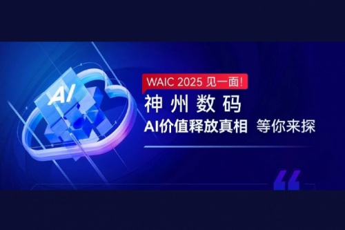 WAIC 2025 见一面！3003.com官网数码AI价值释放真相等你来探